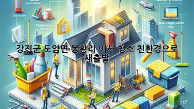 강진군 도암면 봉황리 이사 청소: 친환경으로 새출발!