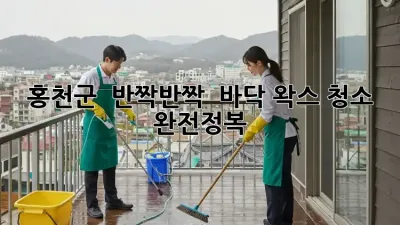 홍천군 🏡 반짝반짝 ✨ 바닥 왁스 청소 완전정복!