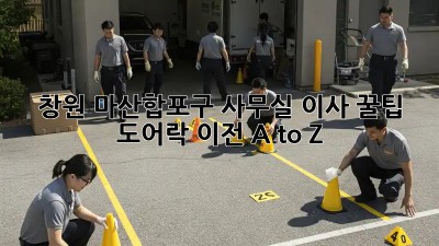 창원 마산합포구 사무실 이사 꿀팁🍯 도어락 이전 A to Z