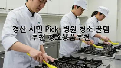 경산 시민 Pick! ✨ 병원 청소 꿀템 추천 #청소용품추천