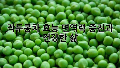 작두콩차 효능: 면역력 증진과 건강한 삶!