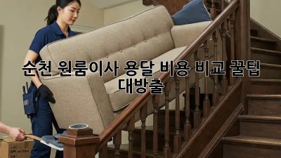 순천 원룸이사 용달 비용 비교 꿀팁 대방출! 🚚💨