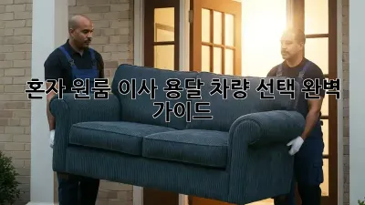혼자 원룸 이사? 용달 차량 선택 완벽 가이드!