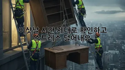 이삿날 시간, 제대로 확인하고 스트레스 덜어내요!