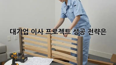 대기업 이사 프로젝트, 성공 전략은?