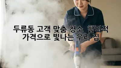 두류동 고객 맞춤 청소 ✨ 합리적 가격으로 빛나는 우리 집!
